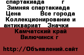 12.1) спартакиада : 1974 г - VI Зимняя спартакиада › Цена ­ 289 - Все города Коллекционирование и антиквариат » Значки   . Камчатский край,Вилючинск г.